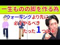 死ぬまで自分の脚で歩きたければウォーキングより先に必ずこれをやらなければいけない理由と実践法!