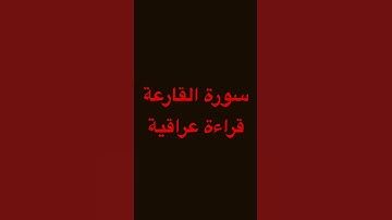 سورة القارعة ، قراءة عراقية ، #قران_كريم