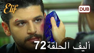 أليف الحلقة 72 | دوبلاج عربي