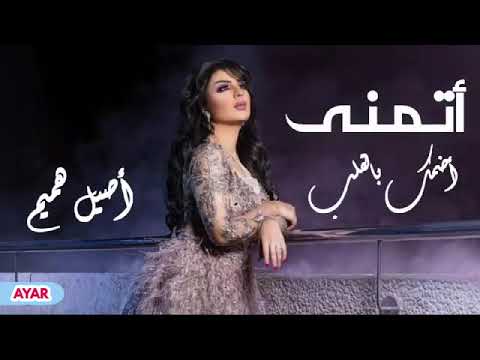 اصيل هميم اتمنه اضمك بلقلب ماعوفك ولا ساعة