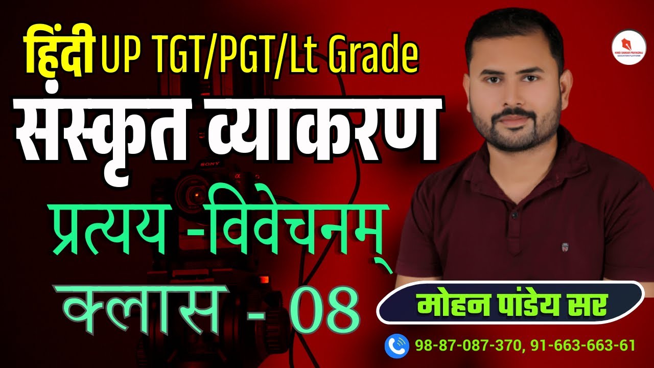 संस्कृत व्याकरण / प्रत्यय / क्लास-08 / द्वारा- मोहन पांडेय सर