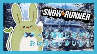 【SNOWRUNNER 雑談】うさみんと、トラック配達がんばります！～のんびりトラック運転しながらおはなちしましょ？～【Vtuber】