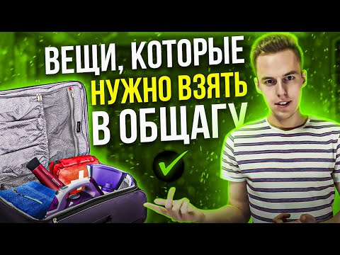 Вещи которые НУЖНО взять в общагу