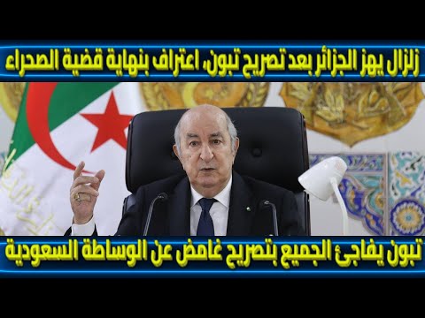 زلزال يهز الجزائر بعد تصريح تبون اعتراف بنهاية قضية الصحراء تبون يفاجئ الجميع بتصريح غامض عن