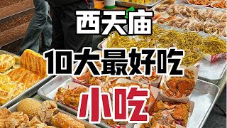【豚豚探店】海口100元逛吃西天庙10大特色小吃、咖啡