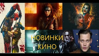 Новинки кино/ Какие фильмы ждать этим летом!!!