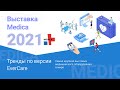 Выставка Medica 2021: тренды по версии EverCare