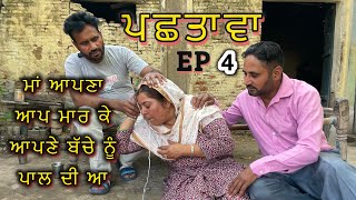 ਪਛਤਾਵਾ  PACHTAWA 4 | PUNJABI BEST MOVIE 2024 PUNJABI FILM BARKATPUR RONAK PUNJAB DI