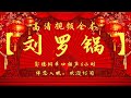 郭德纲单口相声｜高清视频｜【刘罗锅】｜6小时｜坑王驾到