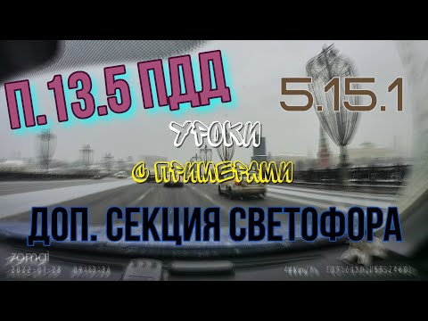 Уроки с примерами №2. Доп. секция светофора п.13.5 ПДД