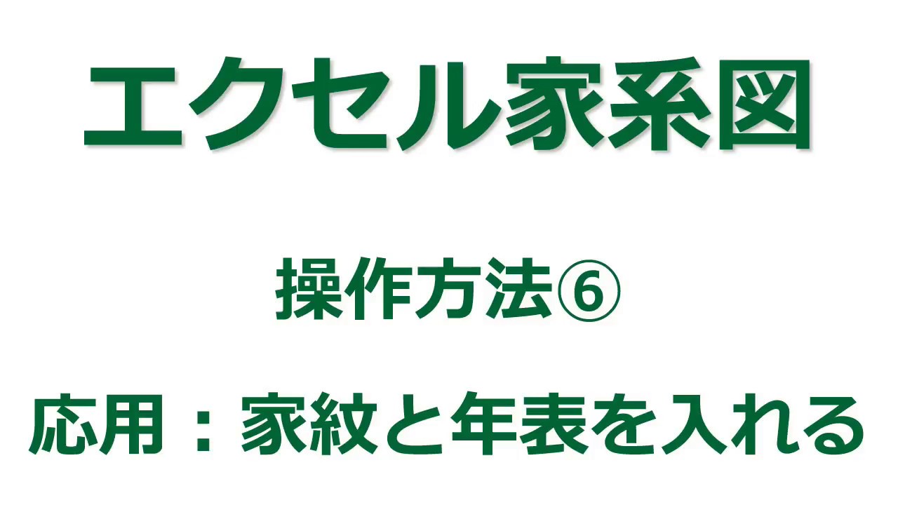 家系図作成ソフト エクセル家系図vr3 9 の使い方 家紋と年表を入れる Youtube