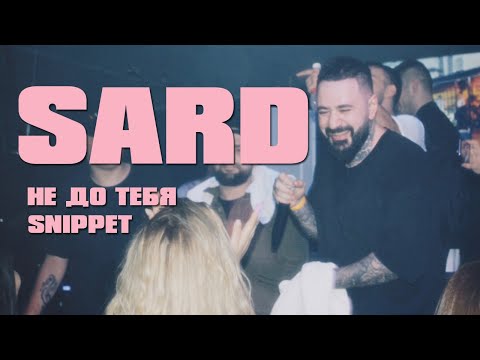 SARD - Не до тебя (snippet)