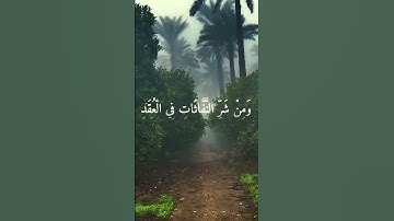 {قل أعوذ برب الفلق } {سورة الفلق}{تلاوة_خاشعة} {الشيخ عبدالرحمن السديس}