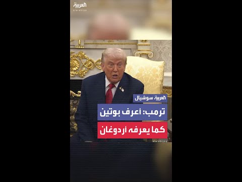 ترمب أعرف بوتين جيدا كما يعرفه الرئيس التركي وأنهيت 7 حروب