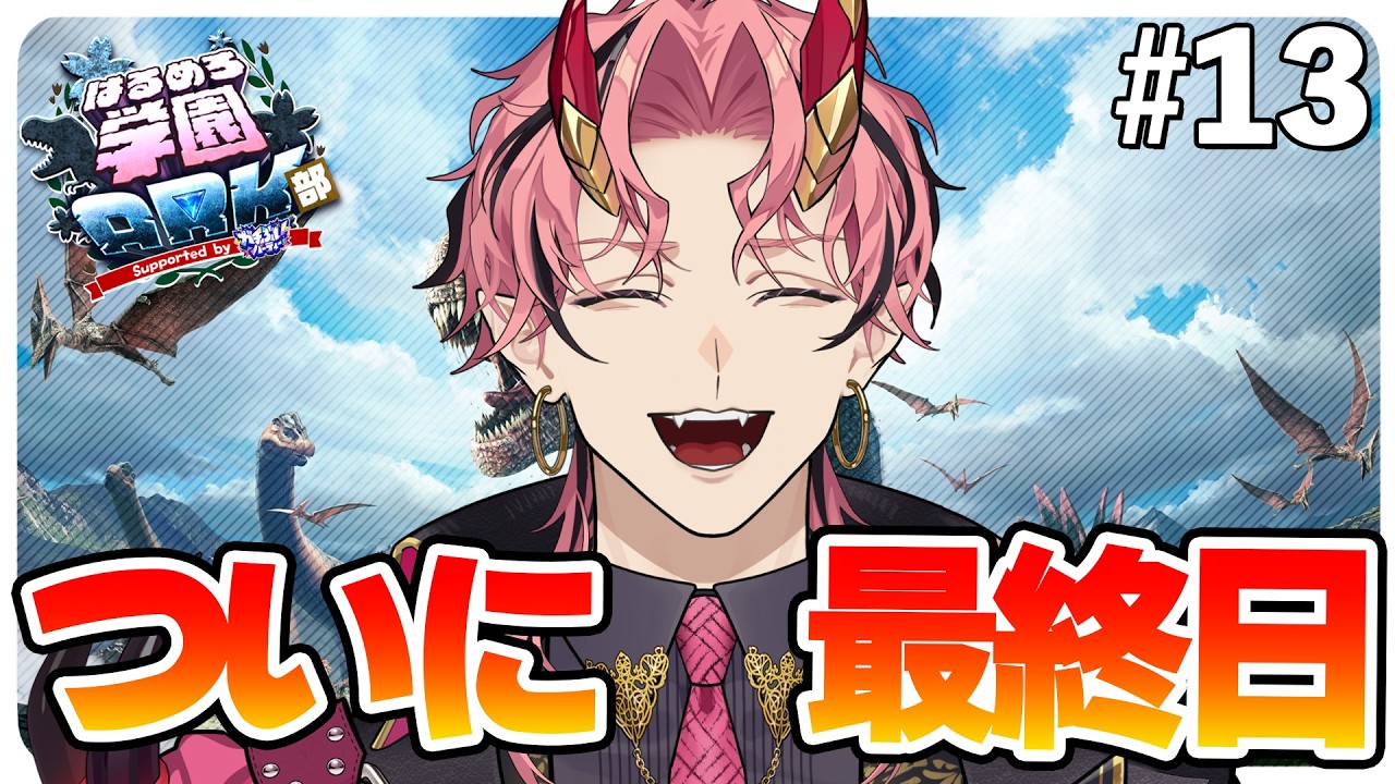 【#はるめろ学園ARK部 #13 】ついに来たる最終日、楽しみつくすしかない【ARK Survival Ascended】
