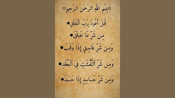 سورة الفلق ،بصوت القارئ: عبد الرحمن مسعد🌷🦋