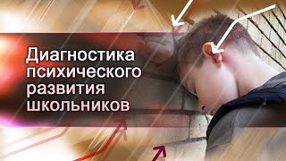 Диагностика психического развития школьников