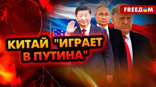 💥 Китай тянет войну ради ослабления США – Москва в роли наживки