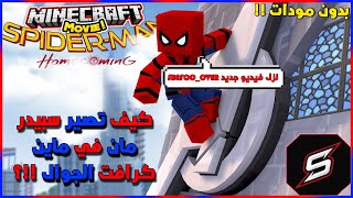 114# شروحات ماين كرافت || كيف تتحول الى سبايدر مان في ماين كرافت الجوال 