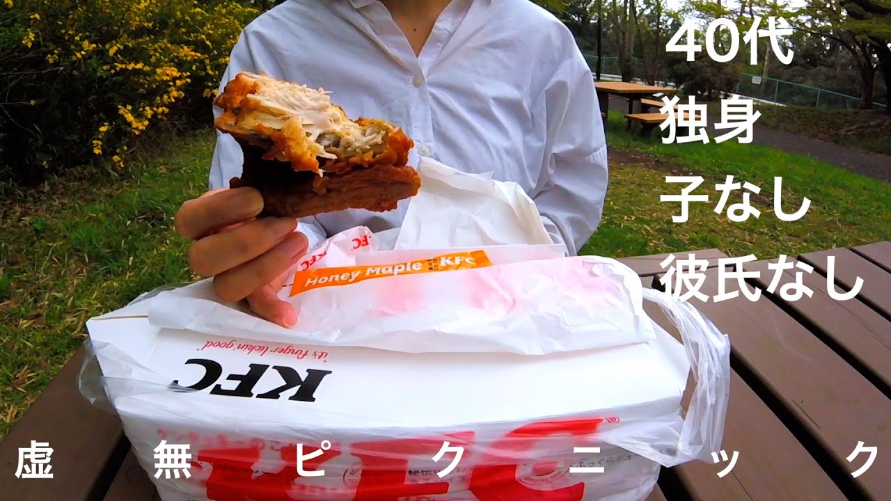 【４０代・独身・子なし・彼氏なし】虚無ピクニック