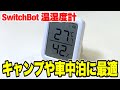 【ガジェット】SwitchBot温湿度計プラスはペットの見守りやキャンプそして車中泊に最適だ！