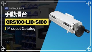 A&F Alignment Stage -CRS100-L10-S100-手動滑台 Catalog