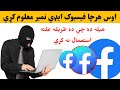 فيسبوک کې دي هرچا نمبر داسې معلوم کړي فيسبوک کې دي هرچا نمبر داسې معلوم کړي