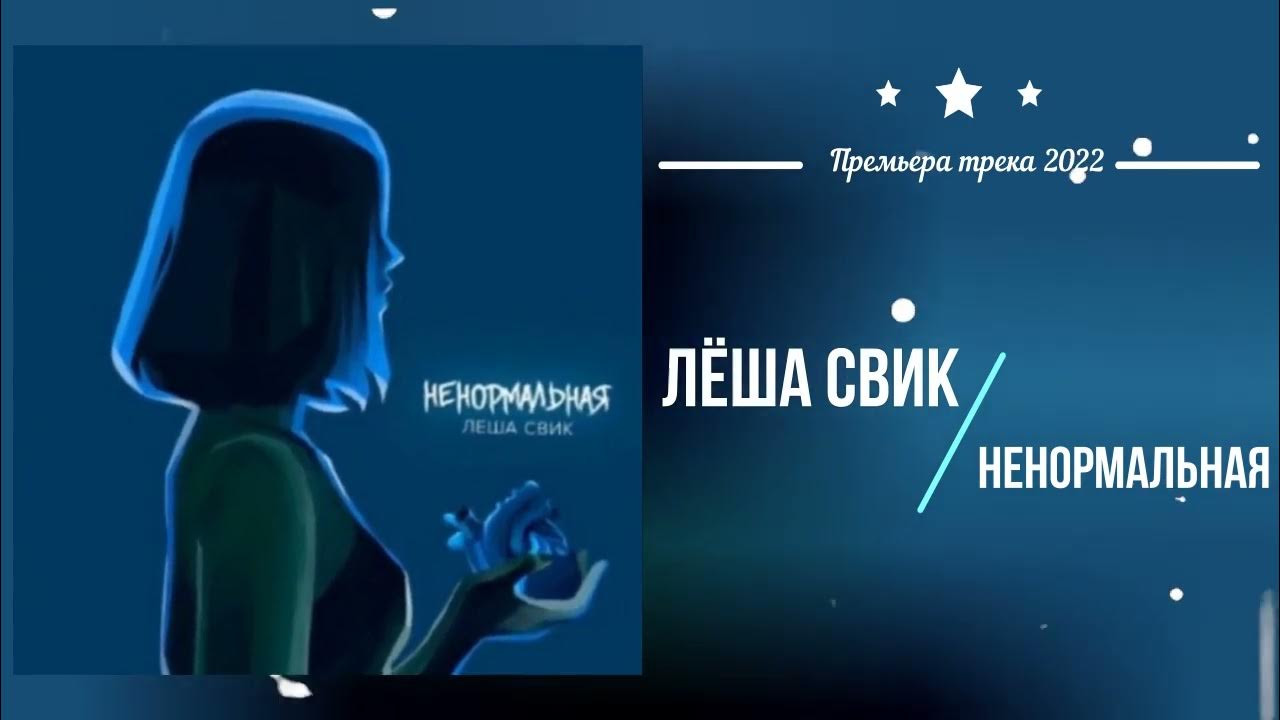 Леша свик ненормальная. Свик ненормальная. Свик ненормальная. Леша свик ненормальная. Песню леша свик ненормальная.