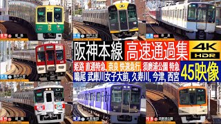 4K / 山陽電車直通姫路方面 直通特急, 近鉄直通奈良方面 快速急行, 須磨浦公園 特急 多形式多種別高速通過集!! 鳴尾・武庫川女子大駅, 久寿川駅, 今津駅, 西宮駅にて