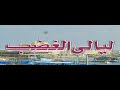مسلسل ليالي الغضب الحلقة 17 