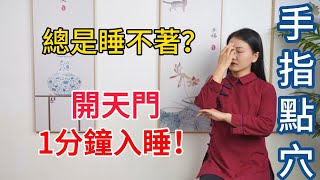 胡思亂想入睡難頭上有個失眠點1根中指“開天門”到頭秒睡【健康管理師李晓】