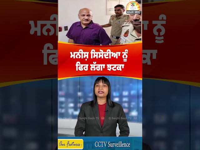 ਮਨੀਸ਼ ਸਿਸੋਦੀਆ ਨੂੰ ਫਿਰ ਲੱਗਾ ਝਟਕਾ #manishsisodia #delhiliqourscam #moneylaundering #shorts