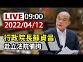 【完整公開】LIVE 行政院長蘇貞昌 赴立法院備詢