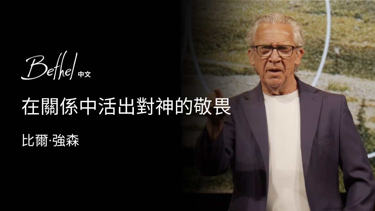 在關係中活出對神的敬畏 | 比爾·強森 | 2025年6月1日