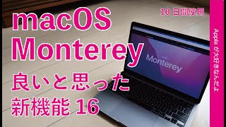 10日使って「macOS Monterey」の便利で良かった新機能 16選・マックのアップデートまとめ