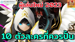 Summoners War :10 ตัวละคร ที่ควรปั้นช่วงแรก ทำให้ไอดีเล่นได้ง่ายมากๆ สำหรับผู้เล่นใหม่