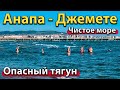 #АНАПА - ОПАСНЫЙ ТЯГУН. ЧИСТОЕ МОРЕ. ПЛЯЖИ ДЖЕМЕТЕ.