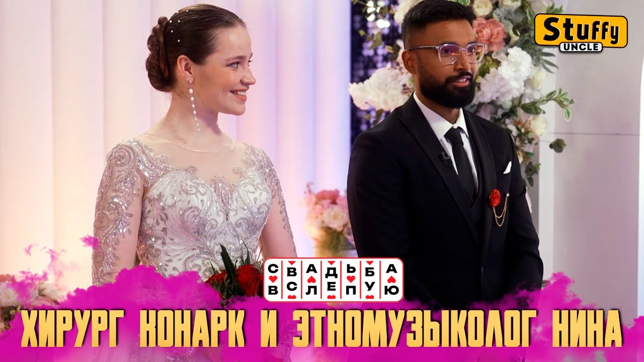 Свадьба вслепую: Хирург Конарк и этномузыколог Нина