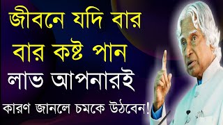 Best Heart Touching Motivational Speech | Bangla Motivational Video | জীবনে যদি বারবার কষ্ট পান