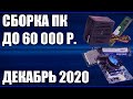 Сборка ПК за 60000 рублей. Ноябрь 2020 года! Мощный игровой компьютер на Intel & AMD