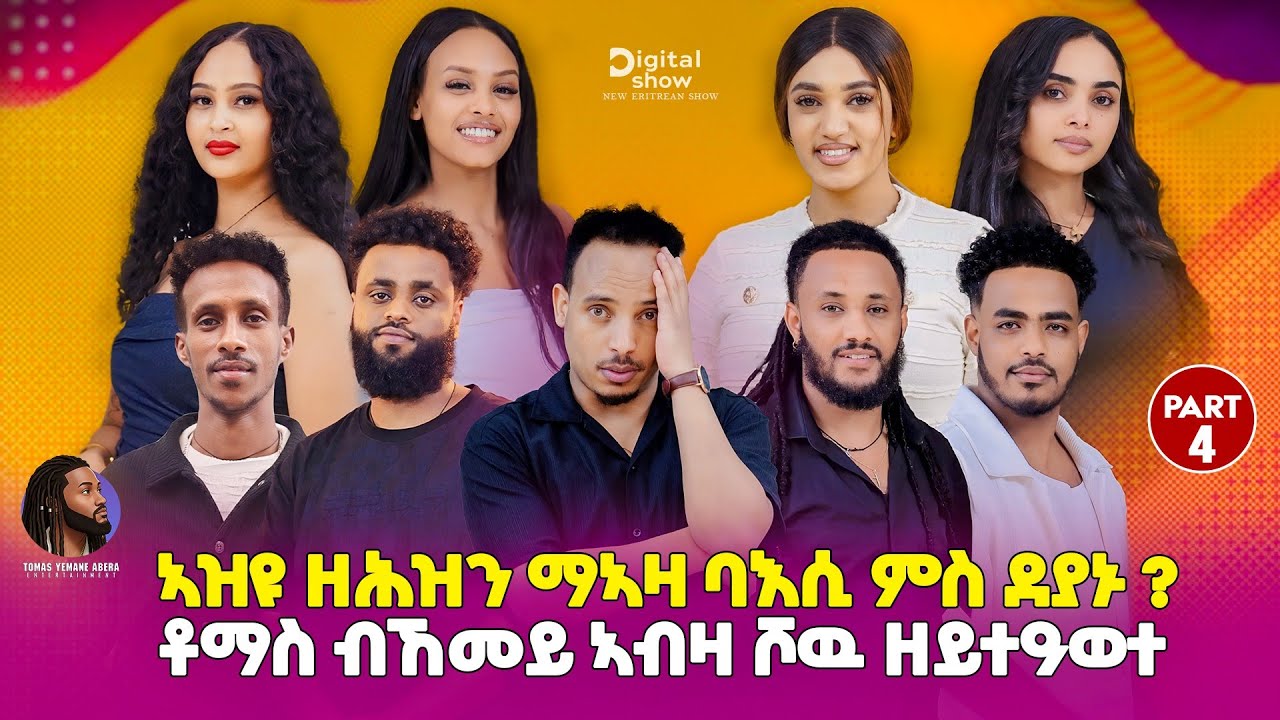 Show Eritrean digital 2025 ኣዝዩ ዘሕዝን መኣዛ ባእሲ ምስ ደያኑ!! ቶማስ ዘይተዓወተሉ ምኽንያት🤔!! Eritrean video
