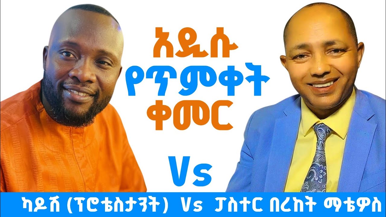 አዲሱ የጥምቀት ቀመር|ካዶሽ Vs ፓስተር በረከት ማቴዎስ| #ፕሮቴስታንት #ኦርቶዶክስ #protestant #apostolic 