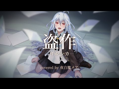 【オリジナルMV】盗作 - ヨルシカ (covered by 夜白魔メア)【歌ってみた】
