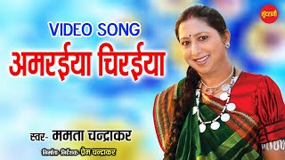 Amraiya Chiraiya - अमरईया चिरईया // Mamta Chandrakar // Cg Video Song // Ols Is Gold Song