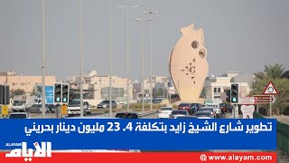 تطوير شارع الشيخ زايد بتكلفة 4. 23 مليون دينار بحريني