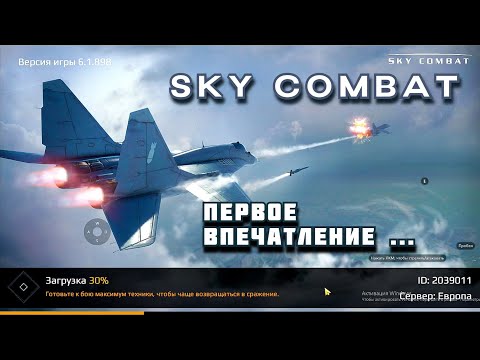 SKY COMBAT :  ПВП БОИ на САМОЛЕТАХ/ ПЕРВОЕ ВПЕЧАТЛЕНИЕ ОТ ИГРЫ / ОБЗОР НОВИЧКА