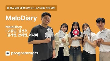 [프로그래머스] 타입스크립트와 함께하는 웹 풀사이클 개발 (React, Node.js) 2기 : MeloDiary 프로젝트 발표영상