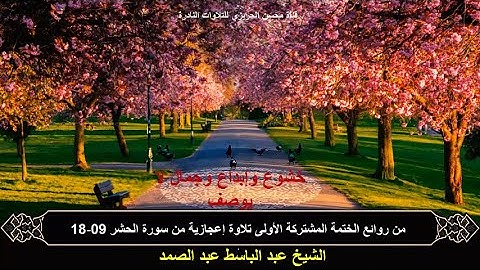 الختمة المشتركة الأولى للشيخ عبد الباسط عبد الصمد (التلاوات القصيرة) فترة الخمسينات سورة الحشر 09-18