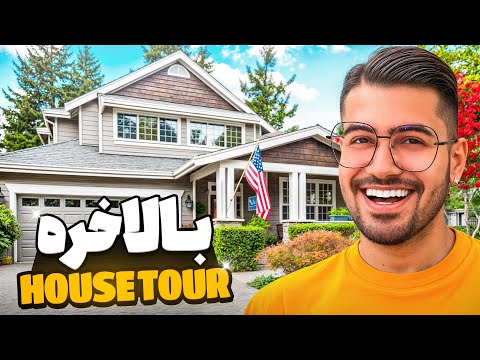 خونه ای که توی آمریکا گرفتم