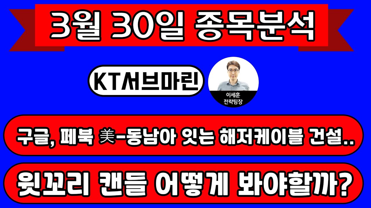 KT서브마린(060370) - 구글, 페북 美-동남아 잇는 해저케이블 건설.. 윗꼬리 캔들 어떻게 봐야할까?